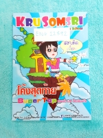 ►ครูสมศรี◄ EN 12892 โค้งสุดท้ายเข้า Super Top สอบเข้าม.4 ร.ร.ดัง