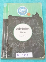 ►พี่หมุยสังคม◄ SO 7194 วิชาสังคม ม.ปลาย คอร์สแอดมิชชั่น เศรษฐศาสตร์ หน้าที่พลเมือง ภูมิศาสตร์ ศาสนา จดครบเกือบทั้งเล่ม มีจดเน้นจุดที่ชอบออกสอบเยอะ , จุดที่ต้องทำความเข้าใจให้ดี พี่หมุยสรุปเนื้อหากระชับและละเอียด มี Tips เทคนิคลัด สูตรจำลัดเยอะมาก ในหนังสื