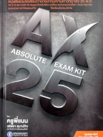 AX 25 Year Absolute Exam Kit ครูพี่แนน Enconcept