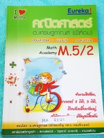 ►ยูเรก้า◄ MA 7272 พี่ต้อมยูเรก้า คณิตศาสตร์ ม.5 เทอม 2 มีสรุปเนื้อหา + สูตร โจทย์เยอะมาก มี Tips เทคนิคสำคัญหลายเทคนิค จดเล็กน้อย หนังสือเล่มหนาใหญ่