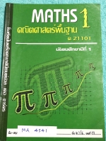 ►หนังสือเรียนม.ต้น◄ MA 4541 หนังสือเรียน วิชาคณิตศาสตร์พื้นฐาน ม.1 โรงเรียนในเครือคณะภคินีเซนต์ปอล เดอ ชาร์ต มีสรุปสูตรขั้นพื้นฐาน และเนื้อหาสำคัญ มีเน้นข้อควรสังเกตที่ควรจำ มีโจทย์แบบฝึกหัดประจำบท จดครบเกือบทั้งเล่ม จดละเอียด