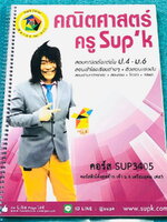 ►หนังสือสอบเข้าม.4◄ หนังสือเรียนพิเศษครูพี่ซุปเค คอร์สติวคอร์สติวคณิตโค้งสุดท้าย มุ่ง-ตรง-เตรียมอุดม Season 5 + 6 (รวม 2 เล่มเป็นเล่มเดียว) เนื้อหาในคอร์สเป็นระดับ Advanced โจทย์ระดับยาก เหมาะสำหรับเด็กนักเรียนที่มีพื้นฐานดีพอสมควร ครูซุปเคได้สรุปสูตร เทค