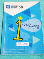 ►พี่แท็ป เอเลเวล◄ MA 1561 คณิตศาสตร์ ม.ต้น เล่ม 1 จำนวนและตัวเลข จดครบเกือบทั้งเล่ม จดละเอียด มีเทคนิค ข้อควรรู้ ข้อสังเกตการทำโจทย์มากมาย ในหนังสือมีรวบรวมข้อสอบตะลุยโจทย์การแข่งขันจากสนามสอบดังๆหลายแห่งเช่น เพชรยอดมงกุฎ ข้อสอบทุนหลวง ข้อสอบชิงถ้วยพระราช