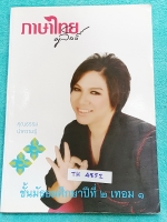 ►ครูลิลลี่◄ TH 4852 ภาษาไทย ม.2 เทอม 1 จดครบเกือบทั้งเล่ม มีเน้นจุดที่ควรจำ จุดที่ห้ามลืม สูตรลัดและสูตรท่องจำของครูลิลลี่ ท่องจำแล้วนำไปใช้ได้เลย อ่านง่าย เล่มหนาใหญ่มาก