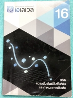 ►พี่แท็ป เอเลเวล◄ หนังสือกวดวิชา คณิตศาสตร์ ม.ปลาย เล่ม 16 สถิติ ความสัมพันธ์เชิงฟังชั่น และกำหนดการเชิงเส้น มีเทคนิค ข้อควรรู้ ข้อสังเกตการทำโจทย์มากมาย ในหนังสือมีรวบรวมข้อสอบตะลุยโจทย์การแข่งขันจากสนามสอบดังๆหลายแห่งเช่น เพชรยอดมงกุฎ ข้อสอบโอลิมปิก ข้อ