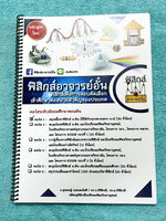 ►อ.อั๋น◄ หนังสือกวดวิชา ฟิสิกส์ อ.อั๋น สรุปเนื้อหาฟิสิกส์ ม.ต้น ใช้ได้กับทุกสนามสอบ ม.4 เนื้อหาและ Trick เทคนิคลัดตีพิมพ์สมบูรณ์ โจทย์แบบฝึกหัดจดเฉลยบางข้อ จดละเอียด ที่เหลือไม่มีเฉลย หนังสือใส่ปกสันเกลียว เปิดอ่านง่ายลายมือจดโดยน้องที่เรียนสาธิตปทุมวัน แ