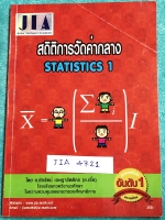 ►อ.เจี๋ย◄ JIA 4721 คณิตศาสตร์ สถิติการวัดค่ากลาง Statisics 1 มีสรุปสูตร หลักการสำคัญ มีขั้นตอนในการแก้โจทย์ปัญหาทีละ step อาจารย์มีเน้นจุดแนวโจทย์แปลกๆที่ไม่ออกตรงๆ แต่จะออกแบบพลิกสูตร มีสูตรลัด,เทคนิคลัดของอาจารย์เยอะมาก จดเกินครึ่งเล่ม จดละเอียด อาจารย์