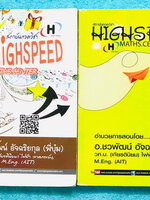 ►HighSpeed◄ อ.บุ๋ม HighSpeed Maths Center รวมโจทย์ระดับเซียนคณิตศาสตร์ Gifted ป.6 สอบเข้า ม.1 เล่ม 1+2 รวมสูตรลัดและข้อสอบยอด Hit ที่มักปรากฎในข้อสอบเข้า ม.1 โรงเรียนดัง มีเทคนิคลัดของอาจารย์เยอะมาก เทคนิคลัดตีพิมพ์สมบูรณ์ทั้งเล่ม มีเฉลยอย่างละเอียดครบทุก
