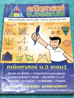 ►อ.อรรณพ◄ หนังสือเรียนวิชาคณิตศาสตร์ ม.3 เทอม 1 เรื่องพื้นที่ผิวและปริมาตร จำนวนจริง สมการเชิงเส้นสองตัวแปร กราฟเส้นตรง การแยกตัวประกอบของพหุนาม สมการกำลังสอง สามเหลี่ยมคล้าย พาราโบลา จดครบเกือบทั้งเล่ม จดละเอียดด้วยดินสอ มีจดเทคนิคลัดในการทำโจทย์หลายหน้า