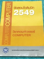 ►ข้อสอบโอลิมปิก◄ ข้อสอบวิชาคอมพิวเตอร์โอลิมปิกระหว่างประเทศครั้งที่ 18 ประจำปี 2549 ณ ประเทศเม็กซิโก ในหนังสือมีข้อสอบโอลิมปิกวิชาคณิตศาสตร์ วิทยาศาสตร์ และคอมพิวเตอร์ มีเฉลยและเฉลยแนวคิดวิธีทำอย่างละเอียด บางข้อเฉลยละเอียดยาวเกิน 1 หน้ากระดาษ กระดาษขาวให