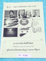 ►อ.วราภรณ์◄ SO 7186 ข่าวเหตุการณ์ปัจจุบันปี 2558-2559 ฉบับ Update ข้อมูลเพื่อเตรียมสอบ สรุปข่าวเหตุการณ์กระชับ ด้านหลังมีคำถามจากข่าว - เหตุการณ์ปัจจุบัน มีจดเฉลย + เฉลยของอาจารย์ครบทุกข้อ