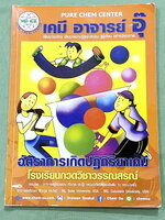 ►หนังสือเคมีอ.อุ๊◄ หนังสือกวดวิชา อ.อุ๊ เคมี อัตราการเกิดปฎิกิริยาเคมี ในหนังสือมีสรุปเนื้อหา โจทย์แบบฝึกหัด มีเฉลยและเฉลยละเอียดของอาจารย์ มีจดบางหน้า จดละเอียด มีจดเน้นจุดที่ออกสอบเยอะ