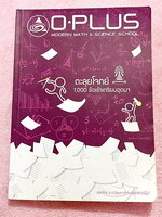 ►สอบเข้าเตรียมอุดม◄ หนังสือกวดวิชาพี่โอ๋โอพลัส O-Plus คอร์สตะลุยโจทย์ 1,000 ข้อ สอบเข้า ม.4 ร.ร.เตรียมอุดมศึกษา สายวิทย์-คณิต พร้อมไฟล์เฉลย ในหนังสือมีจดละเอียดบางหน้า พี่โอ๋รวบรวมข้อสอบจากสนามสอบแข่งขันดังๆหลายที่ เช่น ข้อสอบสมาคม ข้อสอบ สพฐ.รอบ 1,2 สอวน