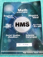 ►อ.วันชนะ◄ SO 6193 สังคมครูเมฆ สรุปเนื้อหาวิชาสังคม + โจทย์ทบทวน กวดเข้า ร.ร.เตรียมอุดมศึกษา เนื้อหาตีพิมพ์สมบูรณ์ทั้งเล่ม แบบทดสอบมีจดเฉลยครบเกือบทุกข้อ หนังสือเล่มหนาใหญ่มาก