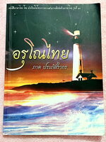 ►สอบเข้าม.4◄ อรุโณไทย ภาคประภัสรากร หนังสือภาษาไทยเตรียมสอบเข้า ม.4 โดย น.ร.เตรียมอุดมในโครงการความสามารถพิเศษด้านภาษาไทย (กิฟต์ไทย) มีแนวข้อสอบภาษาไทยและเฉลย ในเฉลยมียกตัวอย่างคำอธิบาย และสรุปเนื้อหาโดยละเอียด มีการ์ตูนน่ารักๆสอดแทรกตลอดเล่ม ในหนังสือมีเ