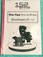 ►หนังสือเรียนสอบเข้า ม.1◄ หนังสือกวดวิชาสถาบัน Zero to Hero วิชาภาษาอังกฤษ Pre-Test เตรียมสอบเข้า ม.1 ในหนังสือมีโจทย์ข้อสอบทั้งเล่ม มีโจทย์ทั้งหมด 5 ชุด ชุดละ 40 ข้อ รวมทั้งหมด 200 ข้อ ในหนังสือมีเขียนเล็กน้อย ด้านหลังมีเฉลยคำตอบครบทุกข้อ
