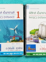 ►อ.นิรันดร์◄ PHY 300Z เซ็ทหนังสือกวดวิชาฟิสิกส์ เอ็นทรานซ์ เล่ม 1+2 (คัมภีร์ฟิสิกส์เอ็นทรานซ์ ม.4-5-6) ในหนังสือมีสรุปเนื้อหารวมทั้งหมด 20 บท มีโจทย์แบบฝึกหัดประจำบท ด้านหลังมีเฉลยละเอียดครบทุกข้อ อาจารย์เฉลยละเอียดมาก มีบอกเหตุผลในการตอบโจทย์แต่ละข้อ รวม