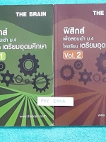 ►เดอะเบรน◄ PHY 200A ฟิสิกส์เพื่อสอบเข้าม.4 โรงเรียนเตรียมอุดมศึกษา เล่ม 1+2 มีสรุปเนื้อหา สรุปสูตรฟิสิกส์ และโจทย์แบบฝึกหัด จดครบเกือบทั้งเล่มทั้ง 2 เล่ม จดละเอียดด้วยดินสอ แสดงวิธีทำอย่างละเอียด #มีจดเทคนิคลัดเพิ่มเติมหลายหน้า