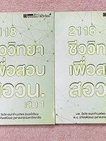 ►ชีววิทยาสอบ สอวน.◄ หนังสือเรียนออนดีมานด์ + ไฟล์เอกสารประกอบการสอน พี่วิเวียน ชีววิทยาเพื่อสอบ สอวน. เล่ม 1+2 สรุปเนื้อหาทั้งหมดเพื่อเตรียมตัวสอบ สอวน. เนื้อหาตีพิมพ์สมบูรณ์ทั้งหมด มีโจทย์ข้อสอบจริง สอวน. ทั้งเล่ม ในหนังสือมีเขียนเล็กน้อย สภาพหนังสือแทบใ