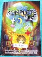 ►หนังสือรุ่นพี่เตรียมอุดม◄ SO 4983 คมพลีท Komplete หนังสือสรุปวิชาสังคมศึกษา ศาสนา และวัฒนธรรม ระดับชั้น ม.ต้น โดยนักเรียนเตรียมอุดมศึกษา มีเทคนิคลัดการจำ แบบฝึกหัด และเฉลยละเอียด มีแทรกการ์ตูนน่ารักหลายหน้า อ่านง่าย เข้าใจง่าย
