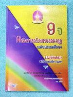 ►เพชรยอดมงกุฎ◄ หนังสือเพชรยอดมงกุฎ ระดับประถมศึกษาชั้น ป.1-ป.6 รวมข้อสอบ 9 ปีวิชาคณิตศาสตร์ พร้อมแนวคิดและเฉลยวิธีทำละเอียดครบทุกข้อ หนังสือใหม่ไม่มีรอยขีดเขียน