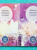 ►พี่หมุย Enconcept◄ TH 1902 หนังสือเรียน Ultimate Admission ภาษาไทย เล่ม 1+2 ครบเซ็ท หนังสือสรุปวิชาภาษาไทย ม.ปลาย เพื่อเตรียมสอบแอดมิชชันครบทุกเรื่อง ในหนังสือมีจดครบเกือบทั้งเล่ม จดละเอียดทั้ง 2 เล่ม ในหนังสือมี Tips and Tricks #เทคนิคลัดการจำ มี Mind m