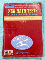 ►พี่โอ๋ O-Plus◄ New Math Tests For Entrance Book 2 เทคนิคตะลุยโจทย์คณิตเอนทรานซ์ 3,000 ข้อ ในหนังสือรวบรวมโจทย์คณิตศาสตร์จากสนามแข่งขันดังๆหลายแห่ง เช่น ข้อสอบโควตามหาวิทยาลัย ข้อสอบสมาคมคณิตศาสตร์แห่่งปนะทเศไทย,โอลิมปิก,ชิงทุนเล่าเรียนหลวง ก.พ. จุฬา ชนบท