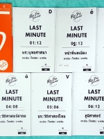 ►สังคมครูป็อป◄ POP 400 คอร์ส LAST MINUTE ชีทเอกสารฉบับจริงที่ครูป็อปแจกในคอร์สเรียน มีทั้งหมดรวม 6 ชุด ทุกชุดค่อนข้างหนาใหญ่ จดด้วยปากกาสีและดินสอ จดครบ ละเอียดมาก มีสรุปเนื้อหาสำคัญ แบบฝึกหัดประจำบท มีแนวข้อสอบหลากหลายแนว เช่น แนวตารางสัมพันธ์ แนววิเคราะ