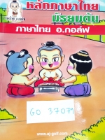 ►อ.กอล์ฟ◄ GO 37079 หลักภาษาไทย ม.ต้น