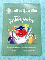 ►หนังสือเคมี อ.อุ๊◄ หนังสือติวโค้งสุดท้าย เคมีอาจารย์อุ๊ อาจารย์มีบอกจุดที่ออกสอบ 1-2 ข้อประจำบท มีสรุปสูตรสั้นๆกระชับ มีโจทย์แบบทดสอบ จดโหด จดครบเกือบทั้งเล่ม จดละเอียด มีจดเน้นจุดที่ต้องระวังโดนหลอก หนังสือหนา 54 หน้า หนังสือเล่มใหญ่