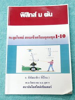 ►สอบเข้าเตรียมอุดม◄ พี่ป้อม ฟิสิกส์ ม.ต้น ตะลุยโจทย์สอบเข้าเตรียมอุดม ชุด 1-10 ตะลุยข้อสอบเข้า TU มีจดเฉลยครบเกือบทั้งหมด