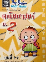 หนังสือกวดวิชาเดอะเบรน คณิตศาสตร์ ม.2 บทที่ 1-7