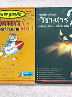 ►วิชามาร อ.ทรงชอบ◄ Genius Math วิชามาร รวม 99 สูตรลัดคณิต ม.ปลาย เล่ม 1+2 สูตรลัด เทคนิคลัดเยอะมาก อาจารย์เน้นจุดที่ออกสอบบ่อย ต้องเจอแน่ๆทุกปี มีเน้นจุดที่ห้ามทำ และควรทำในการคำนวณสูตร ,มีวิธีตัดช๊อยส์ตัวเลือก เห็นปุ๊บตัดออกเลย อาจารย์ยกตัวอย่างการใช้สูต