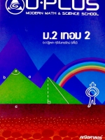 หนังสือเรียนพิเศษพี่โอ๋ O-Plus คณิตศาสตร์ ม.2 เทอม 2 ปี 2557 พร้อมเฉลย