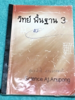 ►อ.อนุพงศ์◄ หนังสือกวดวิชาประถมปลาย วิทย์พื้นฐาน 3 สรุปเนื้อหาวิชาวิทยาศาสตร์ ระดัชั้นประถมปลาย มีบทต่างๆดังนี้ 1. สารอาหาร 2. การตรวจสอบสารอาหาร 3. สิ่งเจือปนในอาหาร 4. น้ำ 5. ประเภทของน้ำ 6. น้ำเสีย ------------------------------------------------------