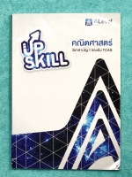 ►เอเลเวล◄ หนังสือกวดวิชาปี 2562 Upskill วิชาสามัญคณิตศาสตร์ รองรับ TCAS + ไฟล์เฉลยละเอียด ในหนังสือมีสถิติการออกข้อสอบย้อนหลังถึงปี 2561 มีสรุปสูตรสำคัญ มีโจทย์เยอะมาก มีเทคนิคลัด สูตรลัดของพี่แท็ปหลายสูตร จดครบเกือบทั้งเล่ม จดละเอียดมาก ตั้งใจเรียน มีจด