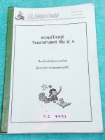 ►หนังสือเด็กประถม◄ SCI 7792 I.Q. Advance Center ตะลุยโจทย์วิทยาศาสตร์ ชั้น ป.6 มีโจทย์ทั้งหมด 701 ข้อ มีจดเฉลยครบเกือบทุกข้อ