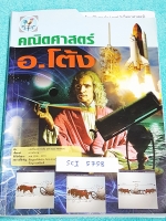 ►อ.โต้ง◄ SCI 5758 โจทย์พิเศษ วิชาวิทยาศาสตร์ ป.6 Level 3 เน้นฝึกตะลุยโจทย์ ฝึกทำโจทย์ทั้งเล่ม มีจดเฉลยครบเกือบทุกข้อ โจทย์มีความยากลึกถึงการสอบแข่งขันเข้า ม.1 โรงเรียนดัง