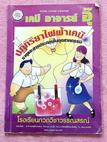 ►หนังสือเคมีอ.อุ๊◄ หนังสือกวดวิชา อ.อุ๊ เคมี ปฎิกิริยาไฟฟ้าเคมี ในหนังสือมีสรุปเนื้อหา โจทย์แบบฝึกหัด มีเฉลยและเฉลยละเอียดของอาจารย์ มีจดครบเกือบทั้งเล่ม จดละเอียด