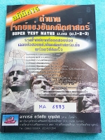 ►ข้อสอบแข่งขัน◄ MA 5426 หนังสือรวมโจทย์แข่งขันคณิตศาสตร์ Super Test Maths ระดับชั้น ม.ต้น มีโจทย์จากสนามแข่งขันดังๆจากสนามสอบที่ต่างๆ เช่น ข้อสอบเข้า ร.ร.เตรียมอุดม ร.ร.มหิดลวิทยานุสรณ์ ร.ร.เตรียมทหาร 4 เหล่า คณิตศาสตร์ สสวท. พสวท. สอวน. (โอลิมปิกรอบแรก)
