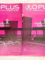 ►พี่โอ๋โอพลัส Oplus◄ Set หนังสือเรียนพิเศษพี่โอ๋โอพลัสวิชาคณิตศาสตร์ กวดเข้มเข้าโรงเรียนเตรียมอุดมศึกษา เล่ม 1,2 + ไฟล์เฉลยละเอียด ในหนังสือมีสรุปสูตรสำคัญและเนื้อหาที่ควรจำให้ได้ก่อนเข้าห้องสอบ มีโจทย์แบบฝึกหัดประจำบท ด้านหลังมีเฉลยคำตอบ ในหนังสือเล่ม 1