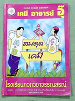 ►หนังสือเคมีอ.อุ๊◄ หนังสือกวดวิชา อ.อุ๊ เคมี สมดุลเคมี ในหนังสือมีสรุปเนื้อหา โจทย์แบบฝึกหัด มีเฉลยและเฉลยละเอียดของอาจารย์ จดครบเกือบทั้งเล่ม จดละเอียด มีจดเน้นจุดที่ต้องจำ