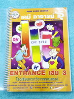 ►อ.อุ๊ เคมี◄ CHE 3127 หนังสือเรียนวิชาเคมี Entrance เล่ม 3 สรุปเนื้อหาระดับชั้น ม.ปลาย ม.4-5-6 เนื้อหายากลึกถึงเตรียมตัวสอบเข้ามหาวิทยาลัย มีโจทย์ข้อสอบและข้อสอบจริงประจำบท มีเฉลยและเฉลยอย่างละเอียด มีเทคนิคลัดเด็ดๆของอาจารย์อุ๊เยอะมาก จดครบเกือบทั้งเล่ม