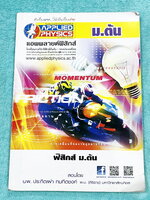 ►อ.ประกิตเผ่า แอพพลายฟิสิกส์◄ วิทยาศาสตร์ ฟิสิกส์ ม.ต้น มีสรุปเนื้อหา สูตรสำคัญ มีโจทย์ข้อสอบประจำบท เนื้อหาครอบคลุมตั้งแต่ระดับ ม.ต้นทั้งหมด ม.1-2-3 เหมาะสำหรับนักเรียนที่กำลังเรียนชั้น ม.ต้น และนักเรียนที่ต้องการจะสอบเข้า ม.4 โรงเรียนดัง จดเฉลยครบเกือบท