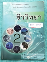 ►หนังสือโรงเรียนเตรียมอุดม◄ BIO 2595 เอกสารประกอบการเรียนการสอน ชีววิทยา 2 ระดับชั้น ม.4 เทอม 2 มีเนื้อหาและโจทย์แบบฝึกหัด เนื้อหาตีพิมพ์สมบูรณ์ทั้งเล่ม จดครบเกือบทั้งเล่ม