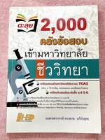►คลังข้อสอบ◄ หนังสือ อ.สมาน แก้วไวยุทธ HI-ED คลังข้อสอบแข่งขันชีววิทยา ม.4-5-6 2000 ข้อ เพื่อเตรียมตัวสอบเข้ามหาวิทยาลัย TCAS 9วิชาสามัญ สอบตรง คัดแยกโจทย์เป็นเรื่องๆ หนังสือไม่มีรอยขีดเขียน หนังสือหายาก ขายเกินราคาปก มีเฉลยละเอียดครบทุกข้อ