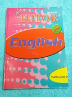 ►The Tutor◄ หนังสือเรียนภาษาอังกฤษ ม.2 สรุปแกรมม่า การใช้ Tense ต่างๆ มีข้อควรระวังหลายจุด มีโจทย์แบบฝึกหัดหลากหลายแนว ด้านหลังมีเฉลย หนังสือใหม่เอี่ยม