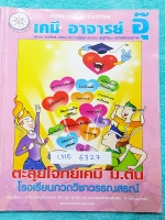 ►อ.อุ๊ เคมี◄ CHE 6327 หนังสือกวดวิชาเคมีอ.อุ๊ ตะลุยโจทย์ ม.ต้น จดครบเกือบทั้งเล่ม แบบฝึกหัดมีจดเฉลยบางข้อ ในเล่มมีสรุปเนื้อหาวิชาเคมีระดับชั้น ม.ต้น และมีตะลุยโจทย์ข้อสอบ ในเรื่องดังนี้ 1. สารรอบตัว 2. สารละลาย กรด – เบส 3. การแยกสาร 4. สารประกอบและธาตุ 5