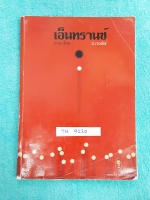 ►อ.กอล์ฟ◄ TH 9120 ภาษาไทย อ.กอล์ฟ Entrance วิชาสามัญ โอเน็ต มีสรุปเนื้อหา โจทย์แบบฝึกหัดประจำบท จดครบเกือบทั้งเล่ม มีจดเฉลยบางข้อ เล่มหนาใหญ่