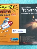 ►วิชามาร อ.ทรงชอบ◄ MA A520 Genius Math วิชามาร รวม 99 สูตรลัดคณิต ม.ปลาย เล่ม 1+2 สูตรลัด เทคนิคลัดเยอะมาก อาจารย์เน้นจุดที่ออกสอบบ่อย ต้องเจอแน่ๆทุกปี ‪มีเน้นจุดที่ห้ามทำ‬ และควรทำในการคำนวณสูตร‪ ,‎มีวิธีตัดช๊อยส์ตัวเลือก‬ เห็นปุ๊บตัดออกเลย อาจารย์ยกตัวอ